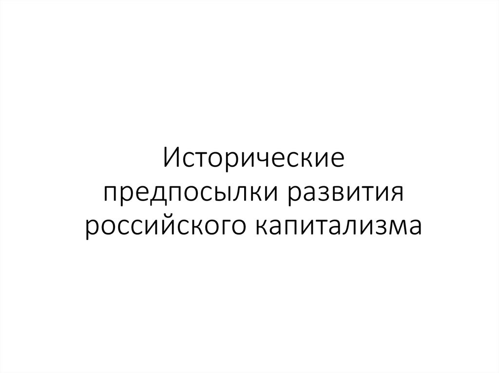 Исторические предпосылки. Исторические предпосылки развития радио. Исторические предпосылки развития дизайна в России.