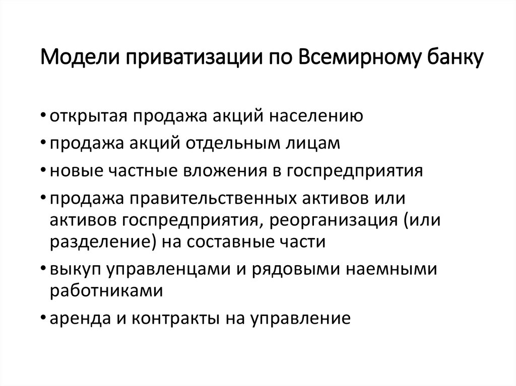 Модели приватизации по Всемирному банку
