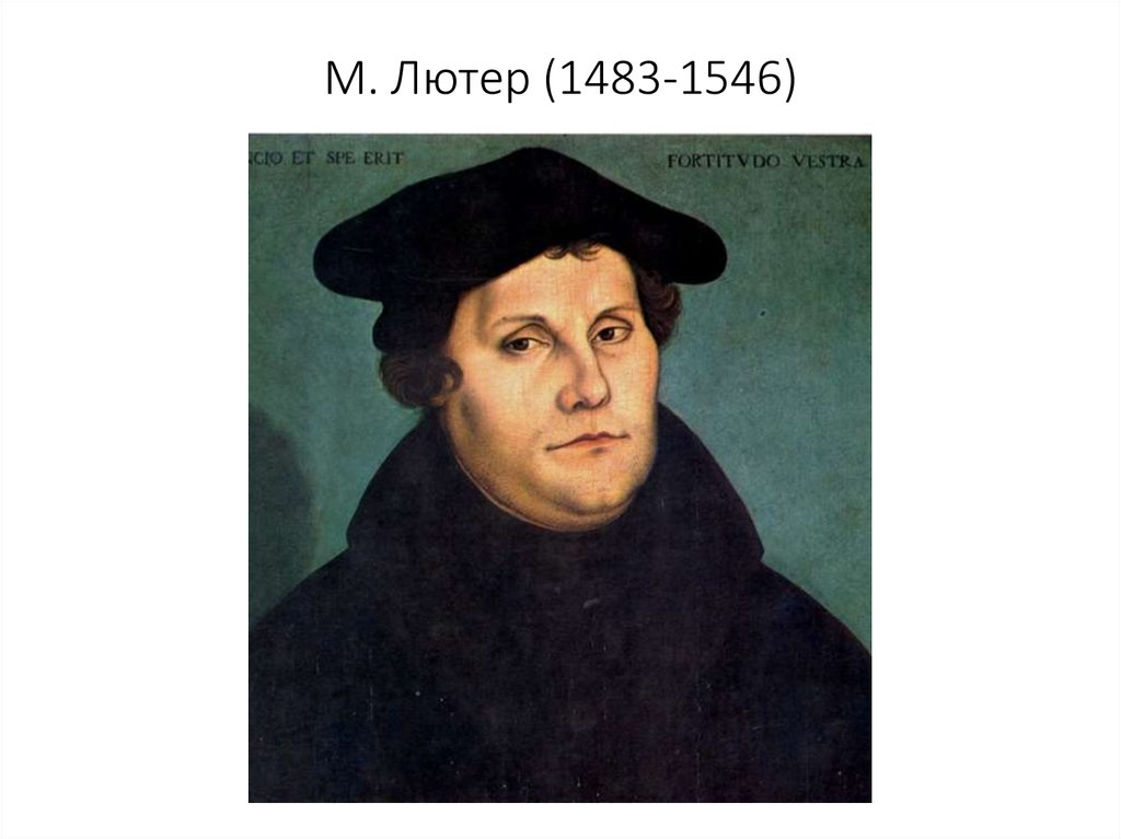 М. Лютер (1483-1546)