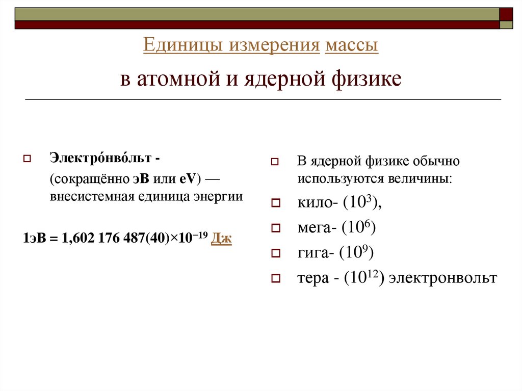 Основная единица массы. . Единица измерения энергии в атомной и ядерной физике. Единица измерения массы и веса в физике. Единицы измерения в ядерной физике. Внесистемные единицы массы.