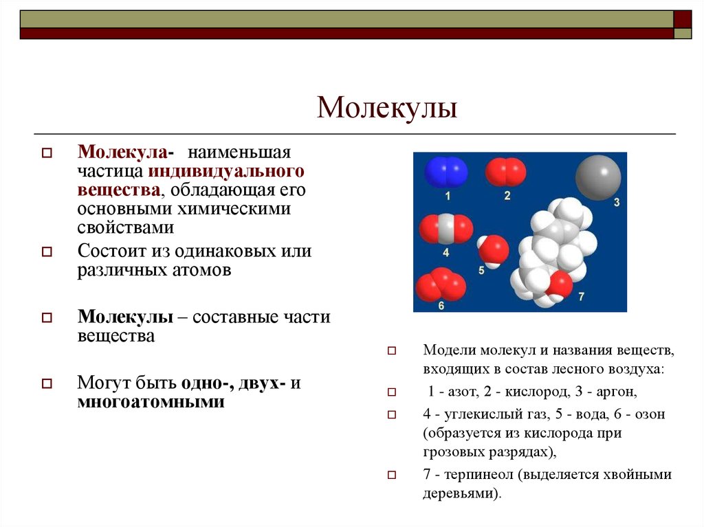 Химические свойства вещества строение вещества. Молекулы веществ. Понятие молекула. Молекула мельчайшая частица вещества. Понятие молекула в химии.