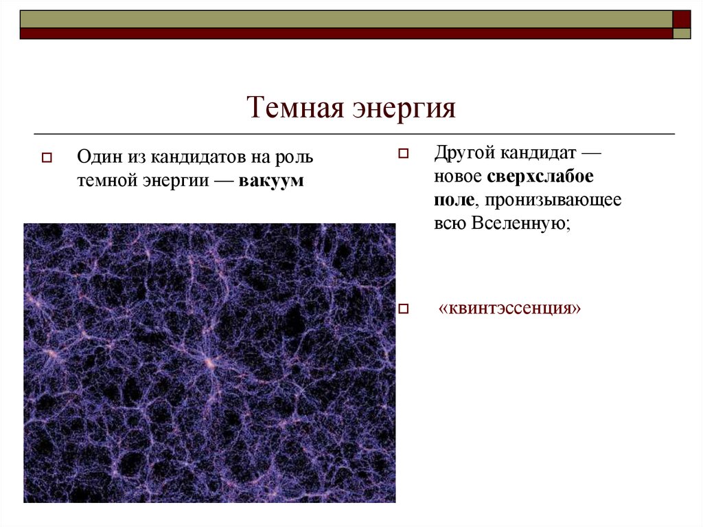 Темная материя и темная энергия презентация