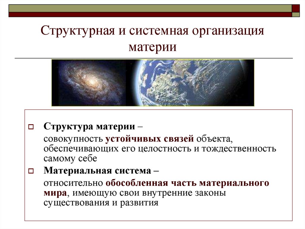 Виды организации материи. Системная организация материи. Структурная организация материи. Структурная организация материального мира.. Системная организация материи философия.