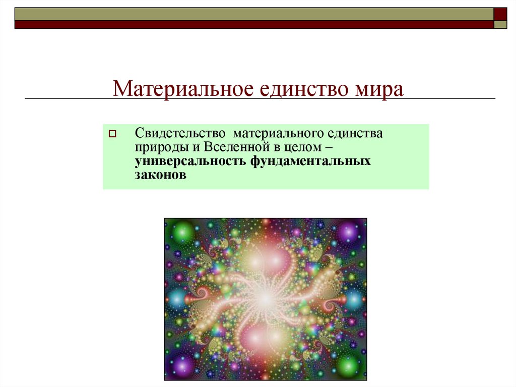 Пространство взаимодействия. Материальное единство мира. Единство законов природы во Вселенной. Материя материальное единство мира. Учение о материальном единстве мира.