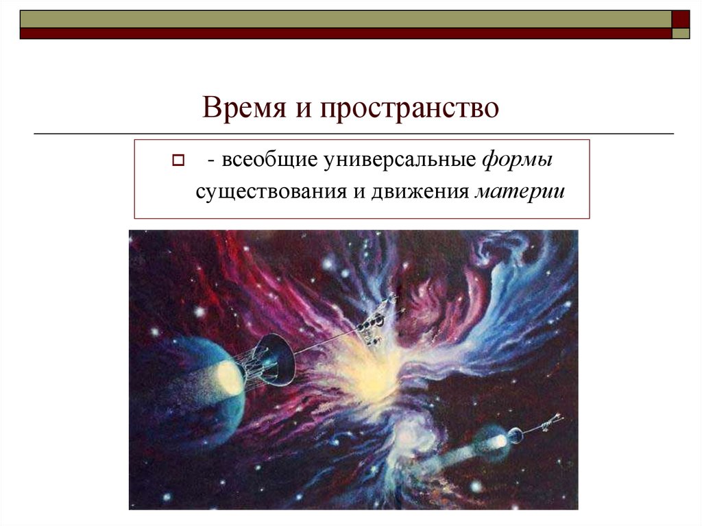 Форма пространства и времени. Пространство форма бытия материи. Пространство — это форма существования материи. Время пространство и материя. Пространство как форма существования материи.