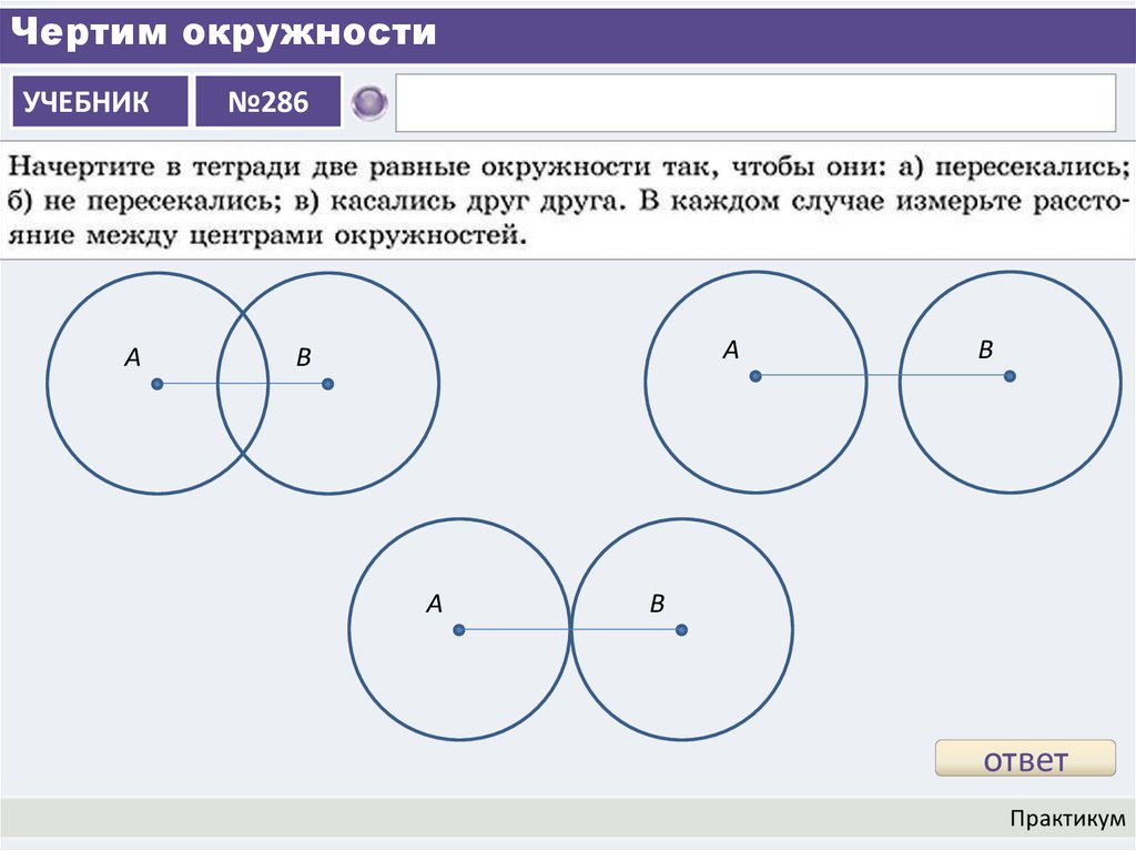 Два радиуса равны. Две окружности. Чертить окружность. -2 На окружности. Построение нескольких окружностей.