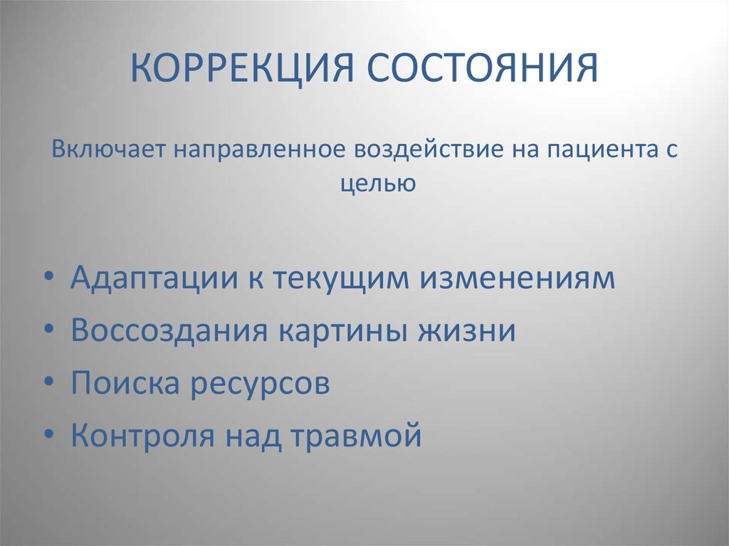 Коррекция состояний. Виды коррекции состояния. Коррекция статуса осуществляется. Кальциопенические состояния и их коррекция.