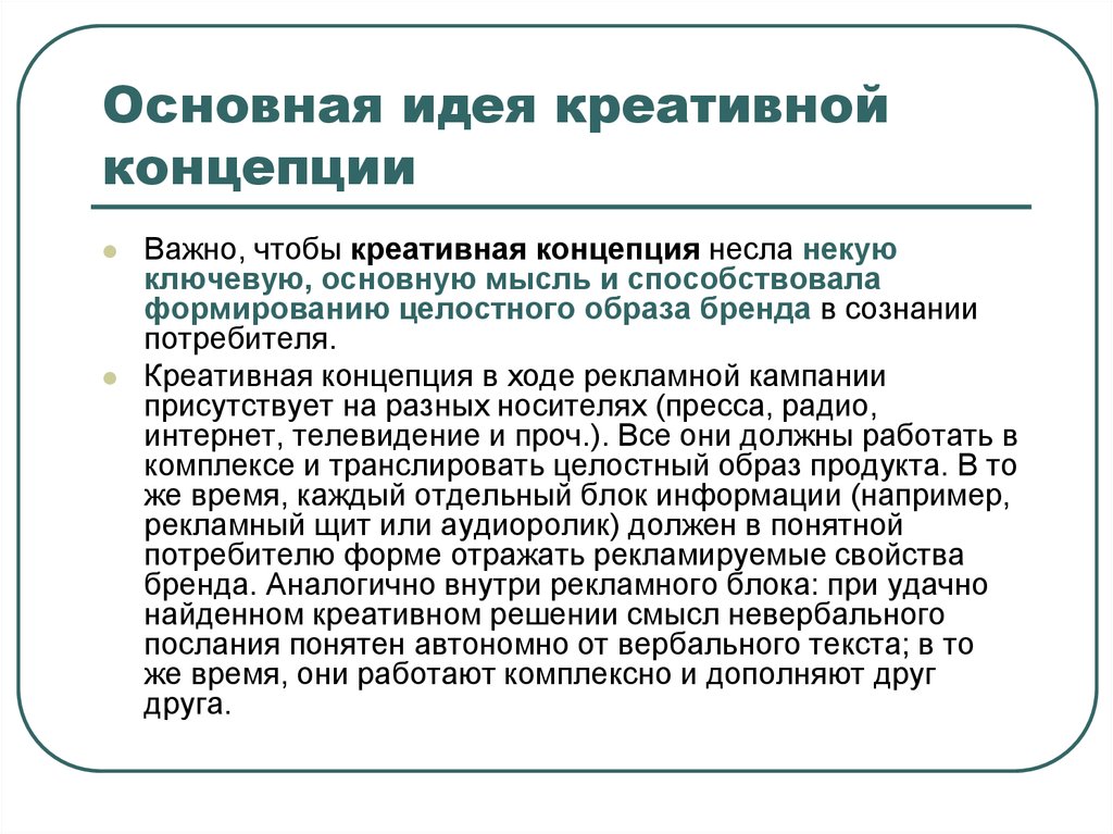 Идея проекта это. Концепция основная идея. Понятия креативной концепции. Концепция например. Построение концепции.