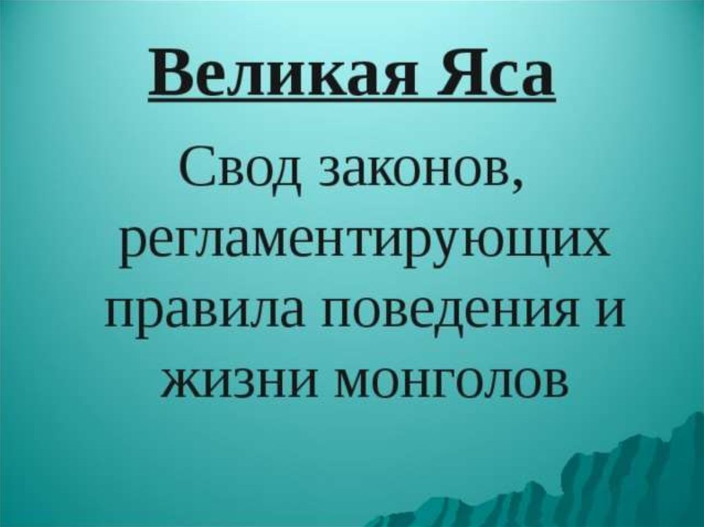 Свод законов великая яса