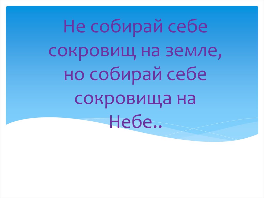 Что значит собран. Не собирайте сокровища на земле. Собирайте себе сокровища на небе. Не собирайте себе сокровищ. Не собирайте себе сокровищ на земле.