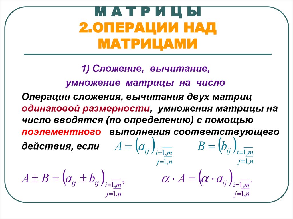 Действия над матрицами презентация