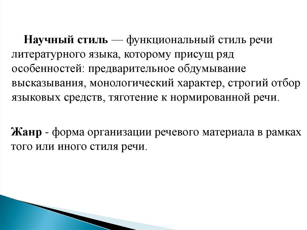 Особенности научного общения. Отбор языкового и речевого материала.