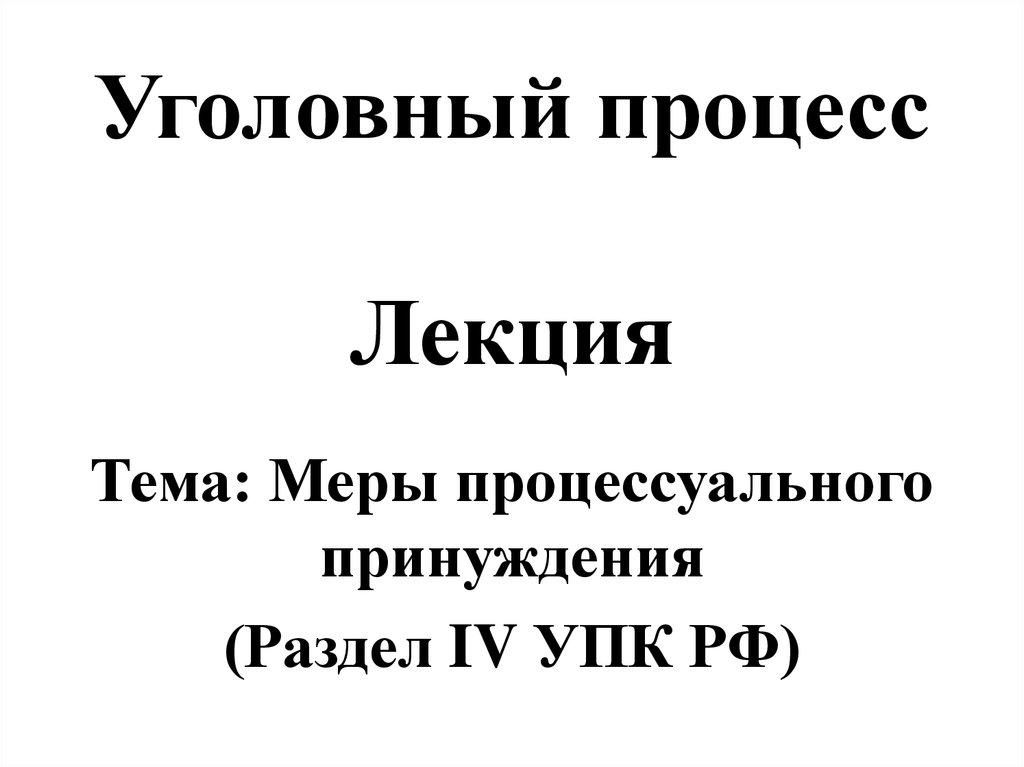 Контрольная работа по теме Сущность и предназначение мер пресечения в уголовном процессе