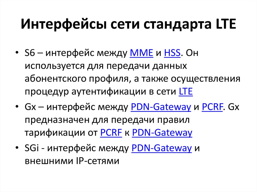 Стандарты сетевых интерфейсов. Сетевой Интерфейс. Стандарты сети. LTE - стандарт long term Evolution реферат. Интерфейсная сетка.