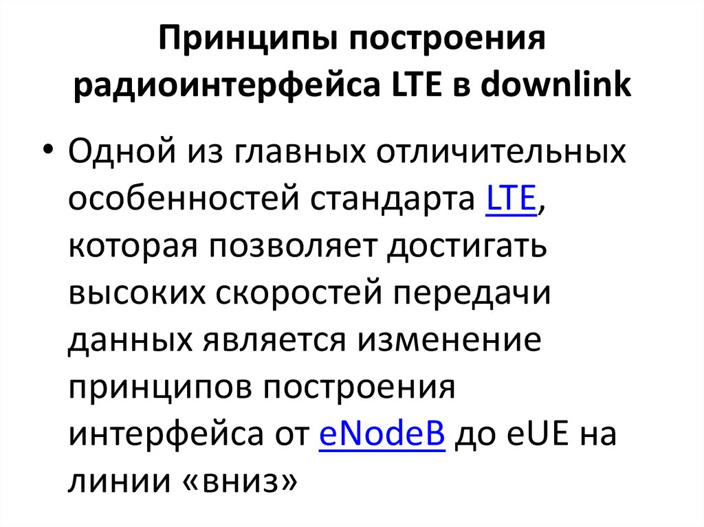 Принципы построения радиоинтерфейса LTE в downlink
