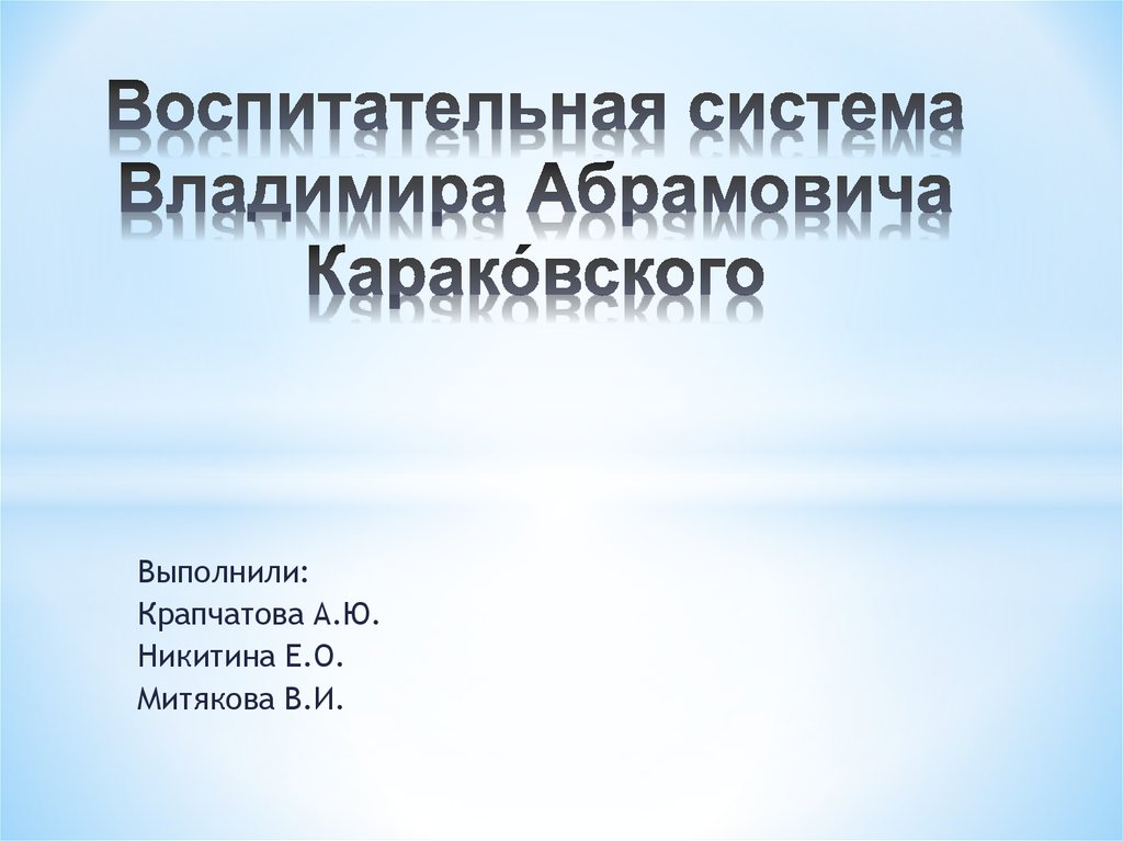 Реферат: Гуманистическая воспитательная система Караковского