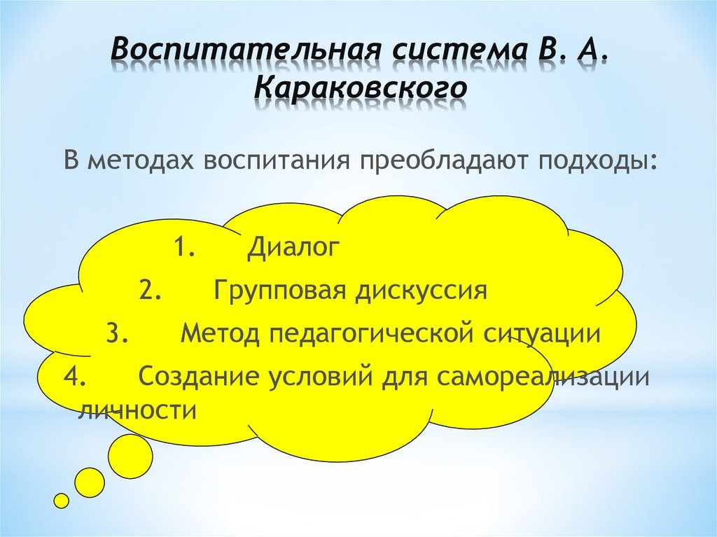 Реферат: Гуманистическая воспитательная система Караковского