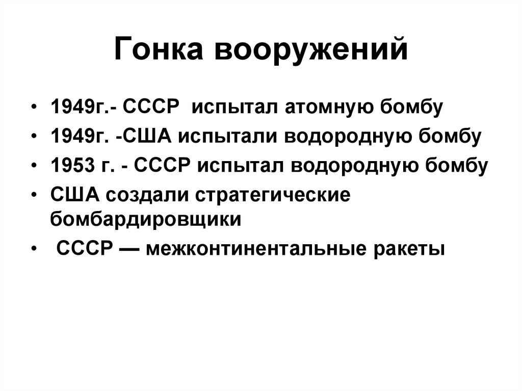 Гонка вооружений это. Гонка вооружений СССР И США таблица. Гонка вооружений СССР. Гонка вооружений холодная война. События гонки вооружений.