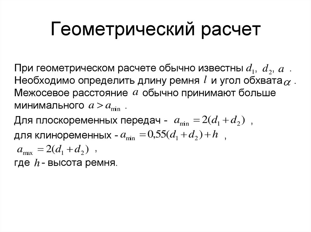 Геометрический калькулятор. Геометрические расчеты. Геометрия расчет. Геометрический расчет передачи. Геометрический расчет передачи практическая работа.