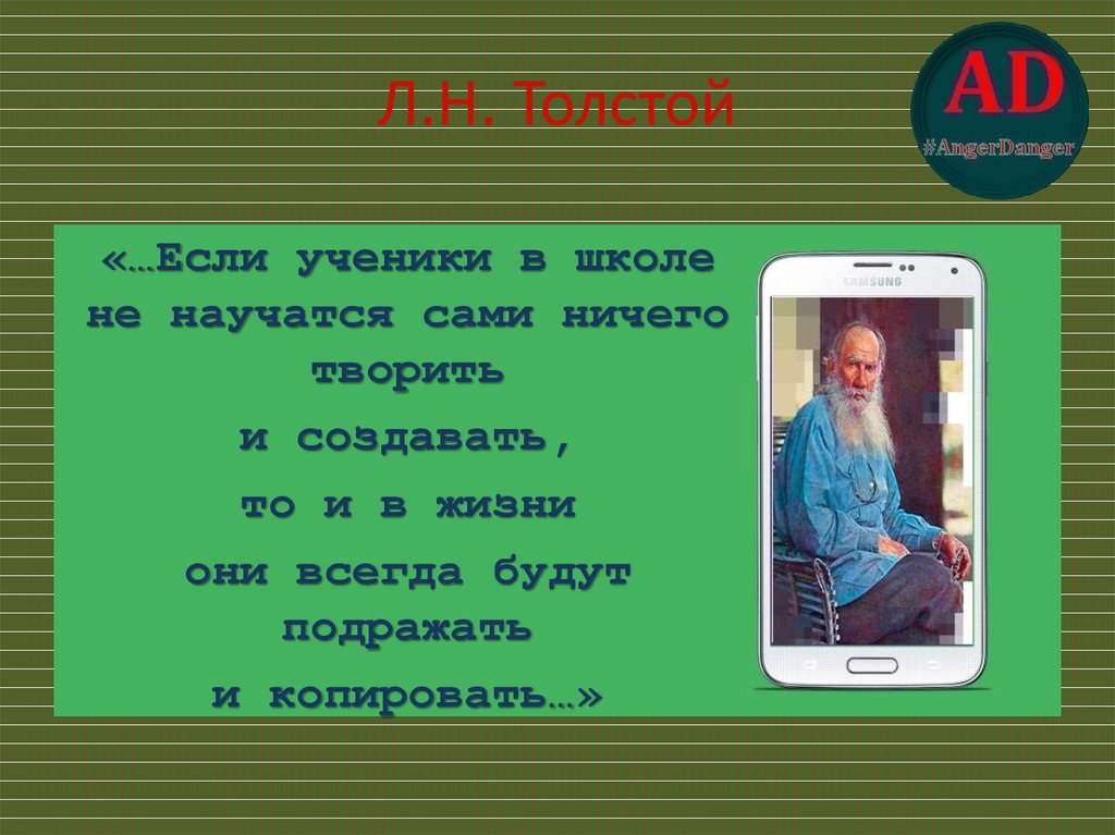 Л.Н. Толстой