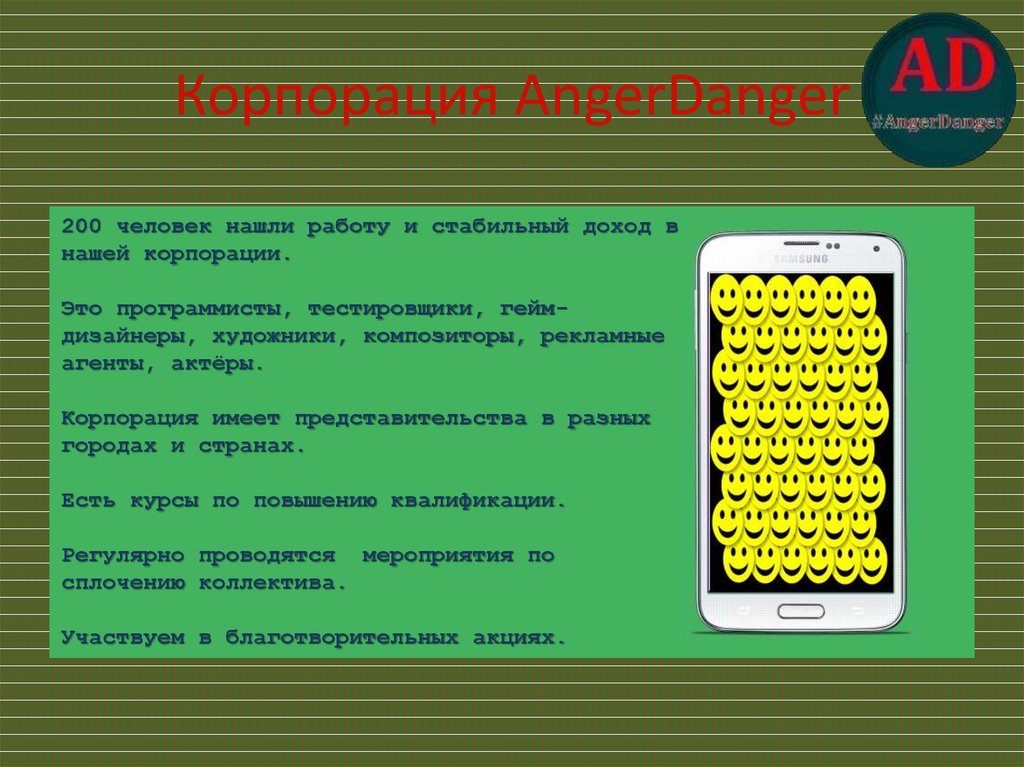 Корпорация AngerDanger