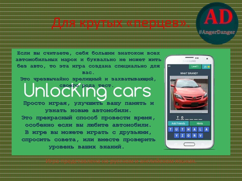 Для крутых «перцев».