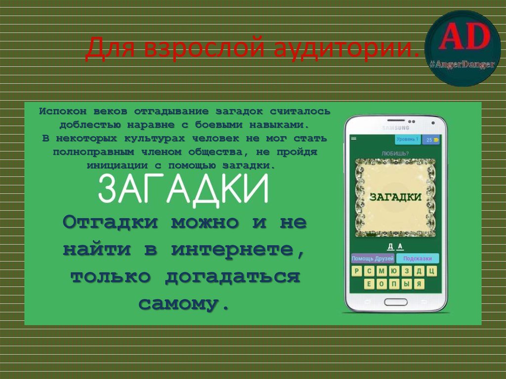 Для взрослой аудитории.