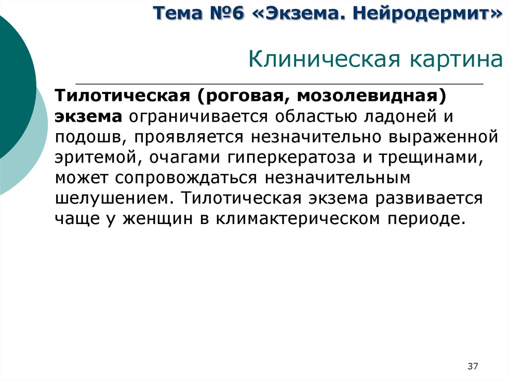 Экзема дифференциальная. Роговая тилотическая экзема. Тилотическая экзема диф диагноз. Тилотическая (Роговая, мозолевидная) экзема. Тилотическая (Роговая, мозолевидная) экзема анализы.