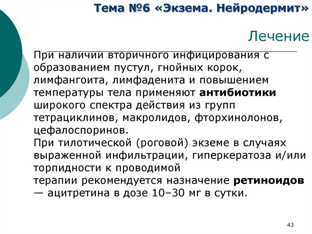 Экзема лечение отзывы. Экзема этиология патогенез. Антибиотики применять при экземах. Нейродермит протокол лечения.