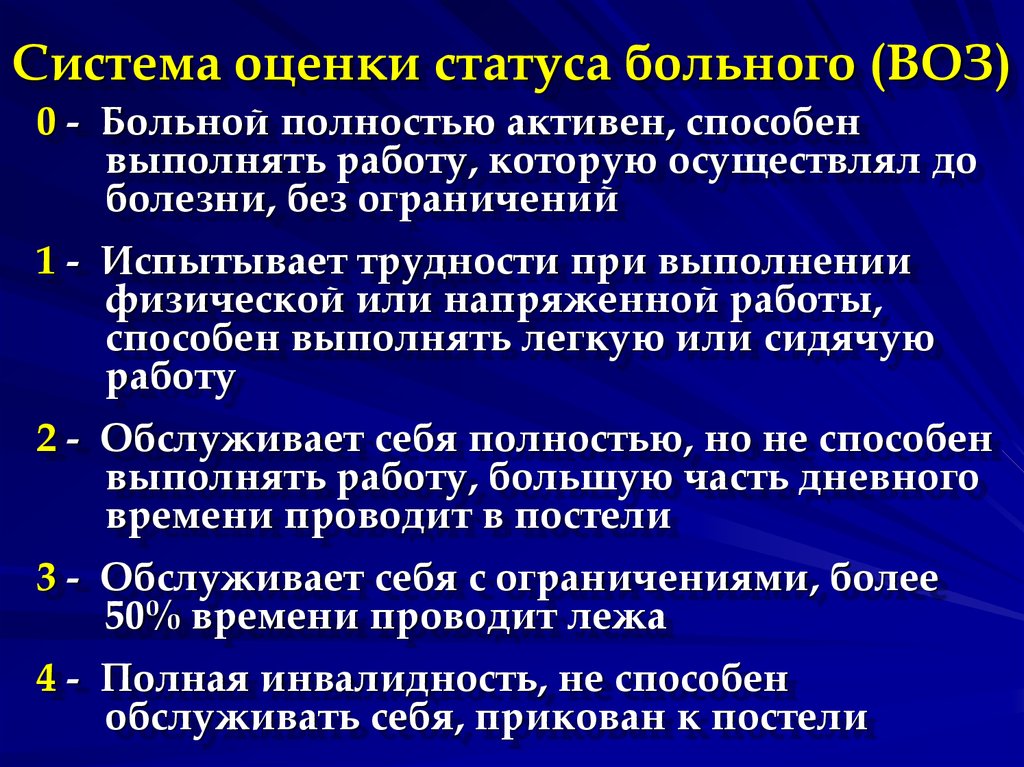 Статус оценщика. Статус воз. Лекарственная терапия злокачественных опухолей. Статус пациента по воз 0. Статус болен.