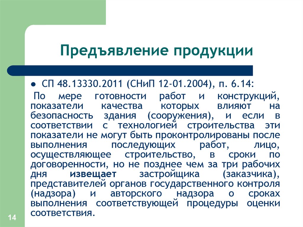 Предъявленная продукция. Предъявление изделия. Порядок предъявления продукции на контроль. Порядок предъявления продукции ОТК. Характеристики способов предъявления продукции.