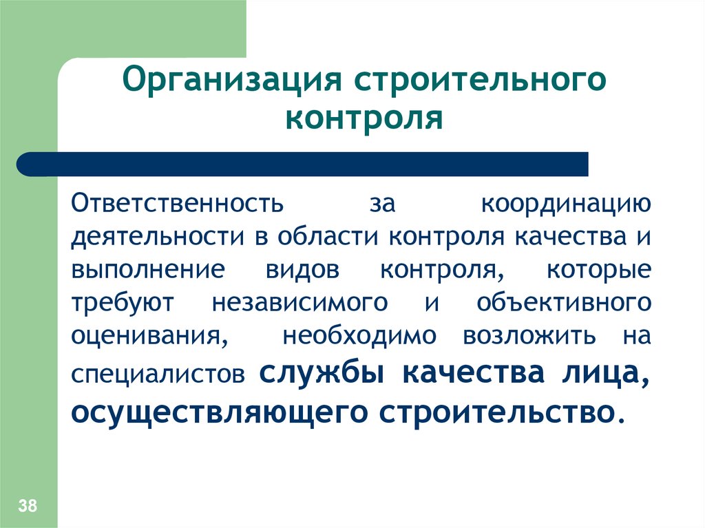 Ответственность за контроль. Области контроля. Обязанности контроля качества. Ответственность строительного контроля. Методология строительного контроля.