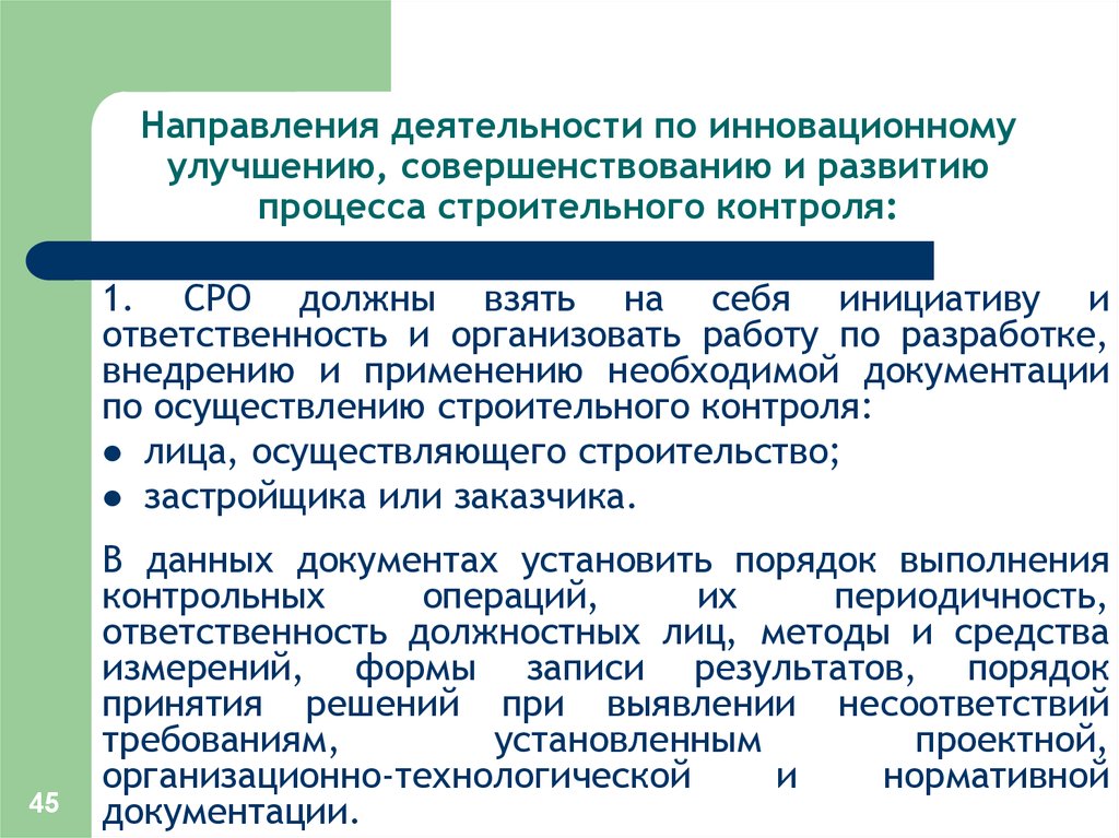 Аспекты направлений. Введение конструктивных улучшений и усовершенствований. Совершенствование улучшение в процессе развития слово. Ответственность строительного контроля. Методы формирования инициативы и ответственности.