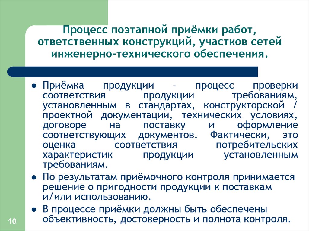 Методика приёмки работ. Поэтапный процесс. Ответственные конструкции. Презентация поэтапная приемка строительных работ.