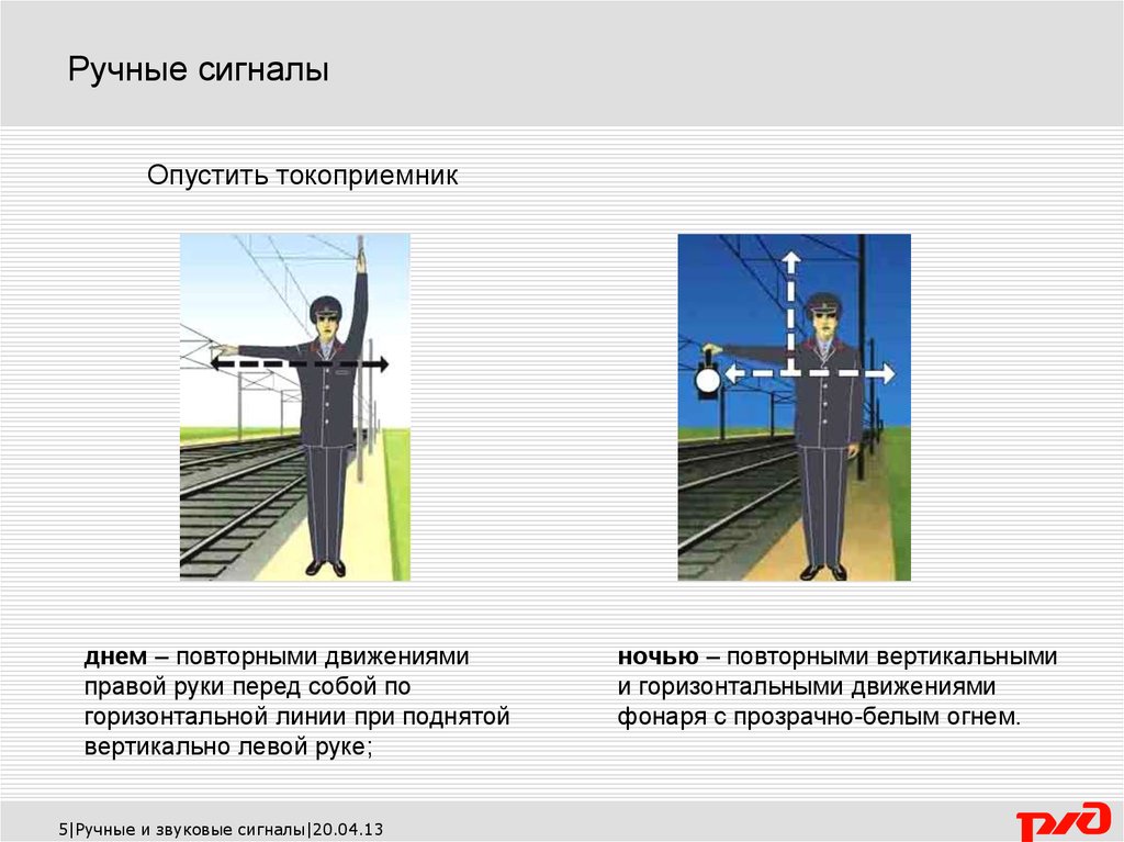 Опускать какой вид. Ручной сигнал опустить токоприемник. Ручные сигналы РЖД опустить токоприемник. Ручные сигналы поднять и опустить токоприемник. Ручной сигнал опустить токоприемник на ЖД.