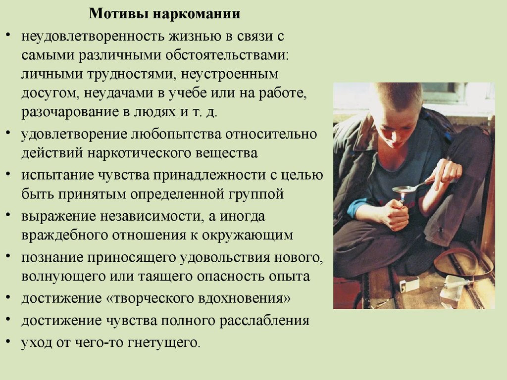 Читать связь таящая опасность. Мотивы наркомании. Девиантное поведение наркомания. Девиантное поведение алкоголь. Мотивы наркотизации.