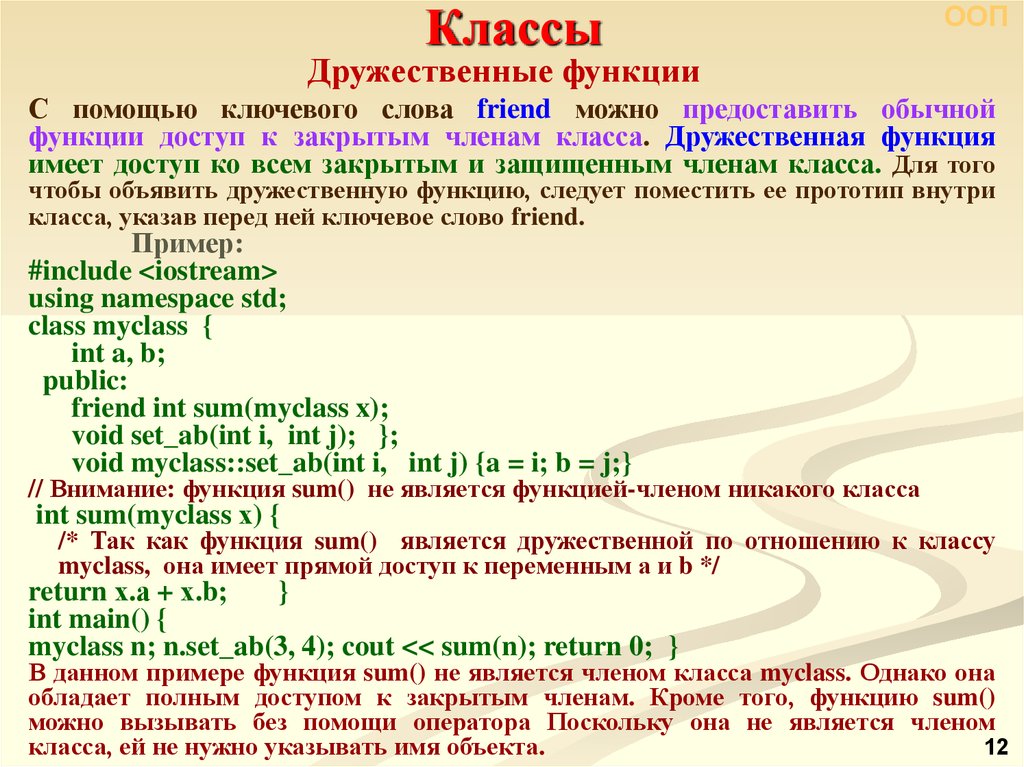 Классы в int main. Дружественный класс c++. Дружественные функции. Дружественные классы с++. Дружественный класс с++ это.