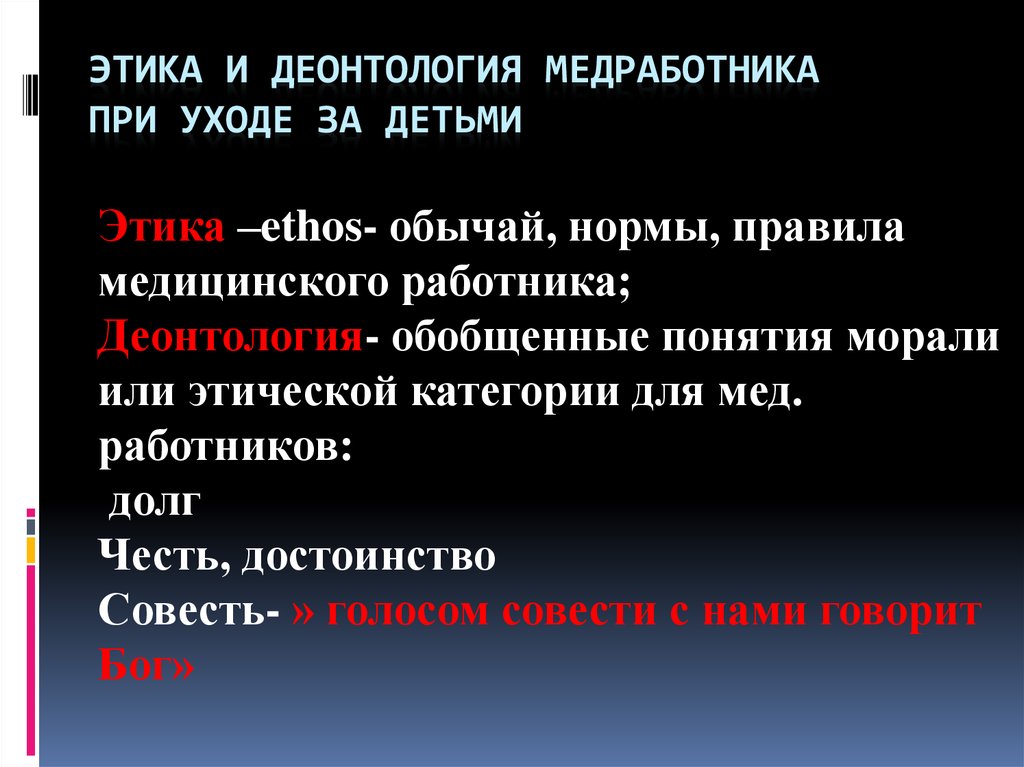 Детская деонтология. Этика и деонтология. Этика и деонтология при уходе за детьми. Категории медицинской этики. Этика и деонтология в педиатрии.