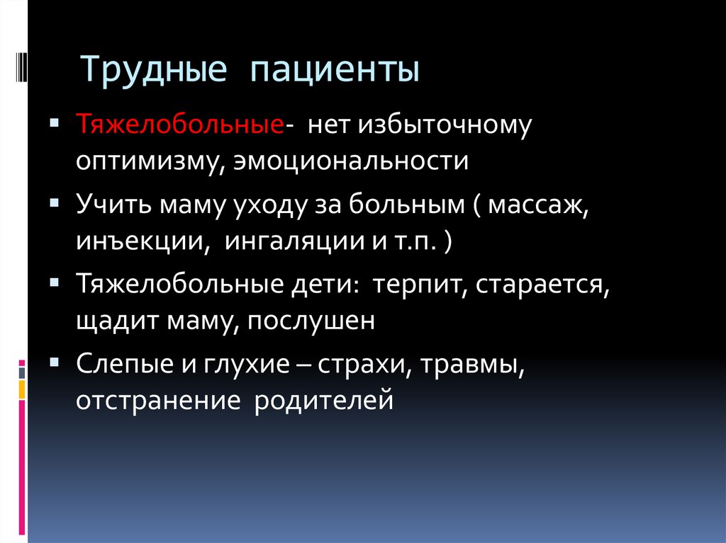 Трудно болен. Трудный пациент. Трудные больные психология. Трудные пациенты тактика работы. Трудный пациент психология.