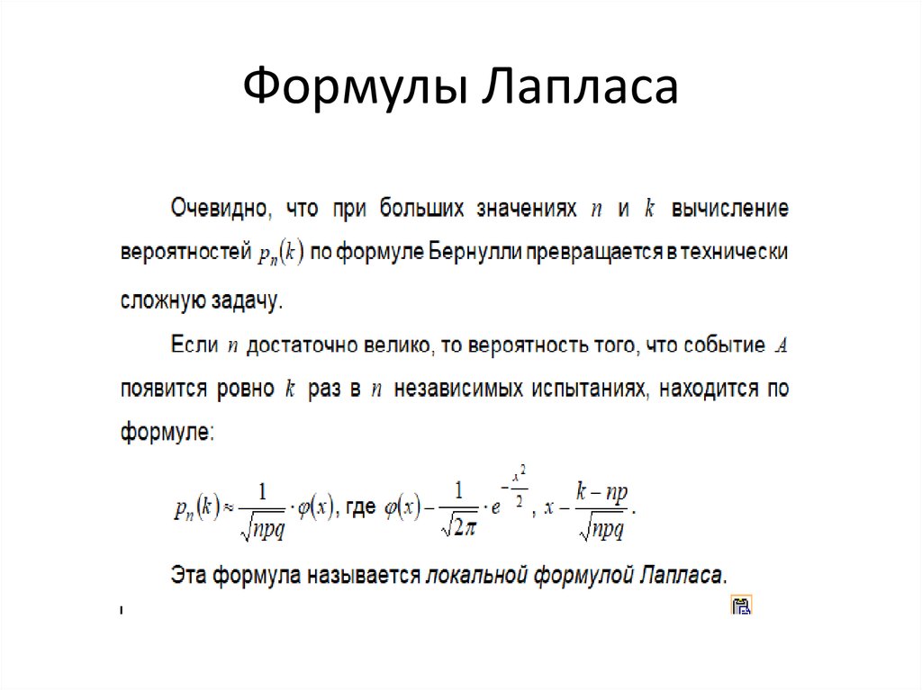 P m n. Формула Лапласа теория вероятности. Формула вероятности через функцию Лапласа. Формула Муавра теория вероятности. Интегральная функция Лапласа формула.