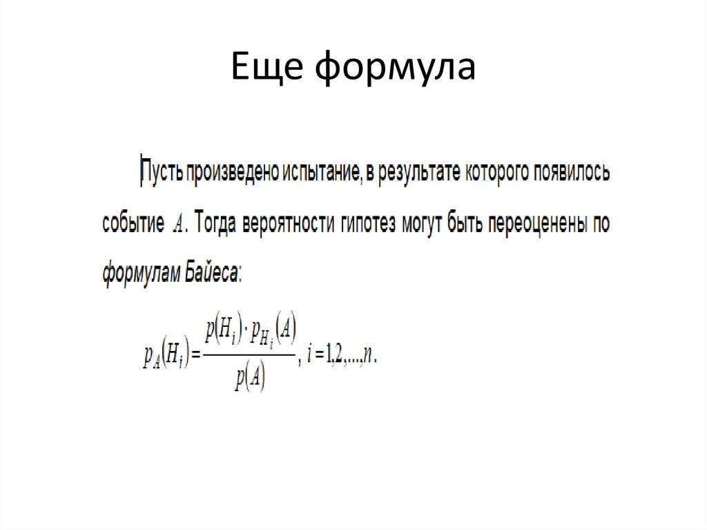 Еще формула