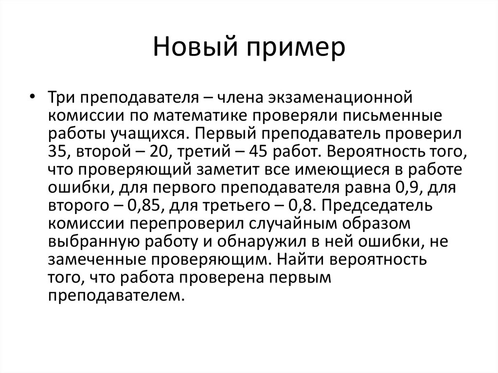 Новый пример