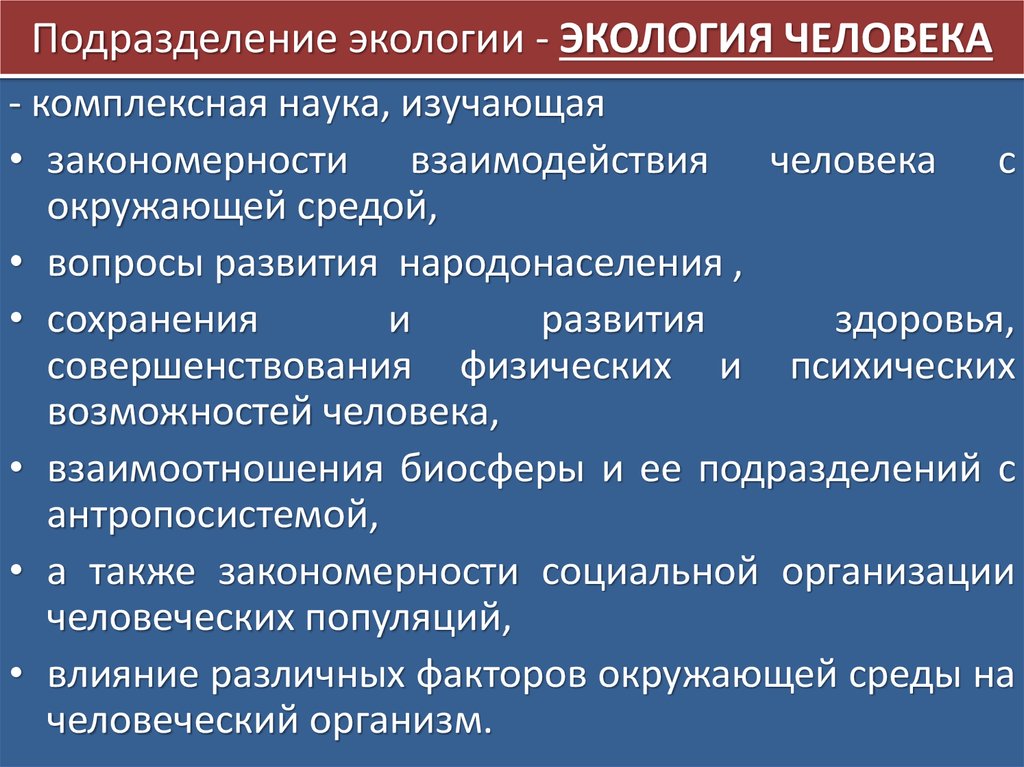 Подразделения людей. Основные подразделения экологии. Закономерности взаимодействия людей с окружающей средой.. Основные подразделения экологии человека. Экология человека комплексная дисциплина изучающая.