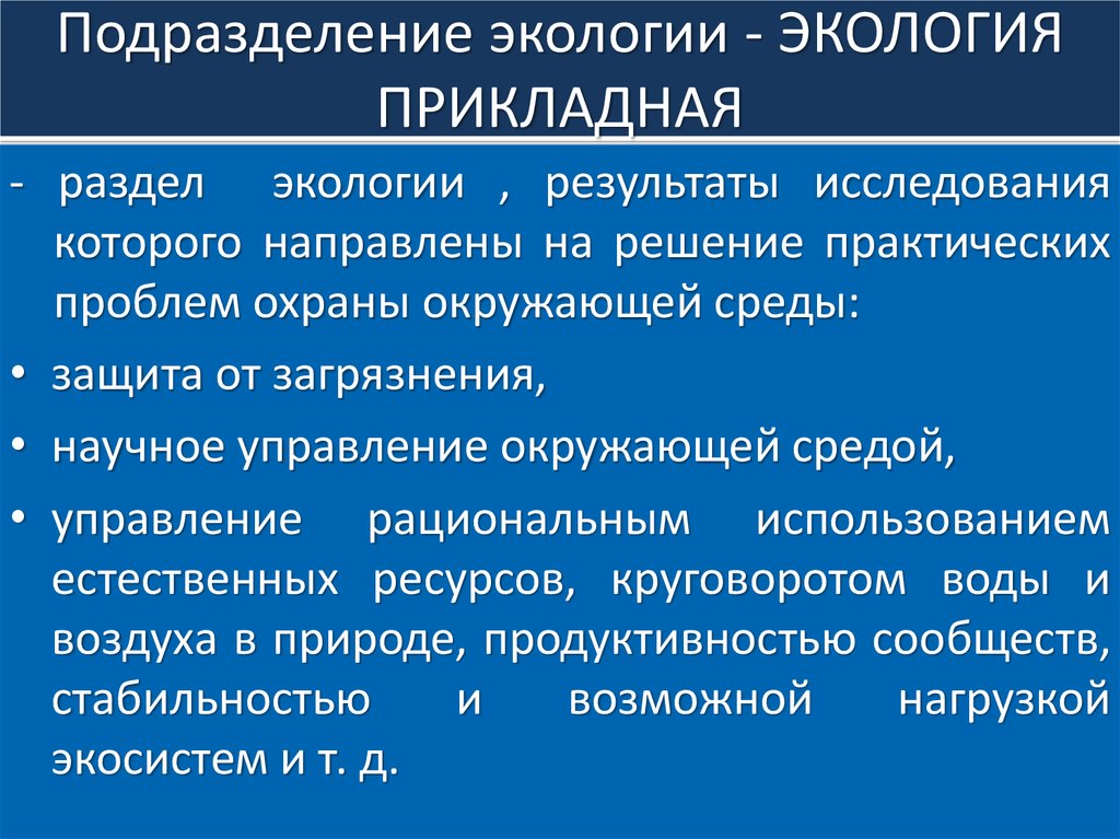 Методы исследования прикладной экологии