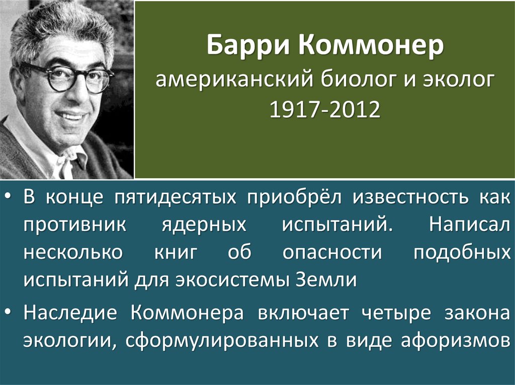 Коммонер и законы экологии презентация