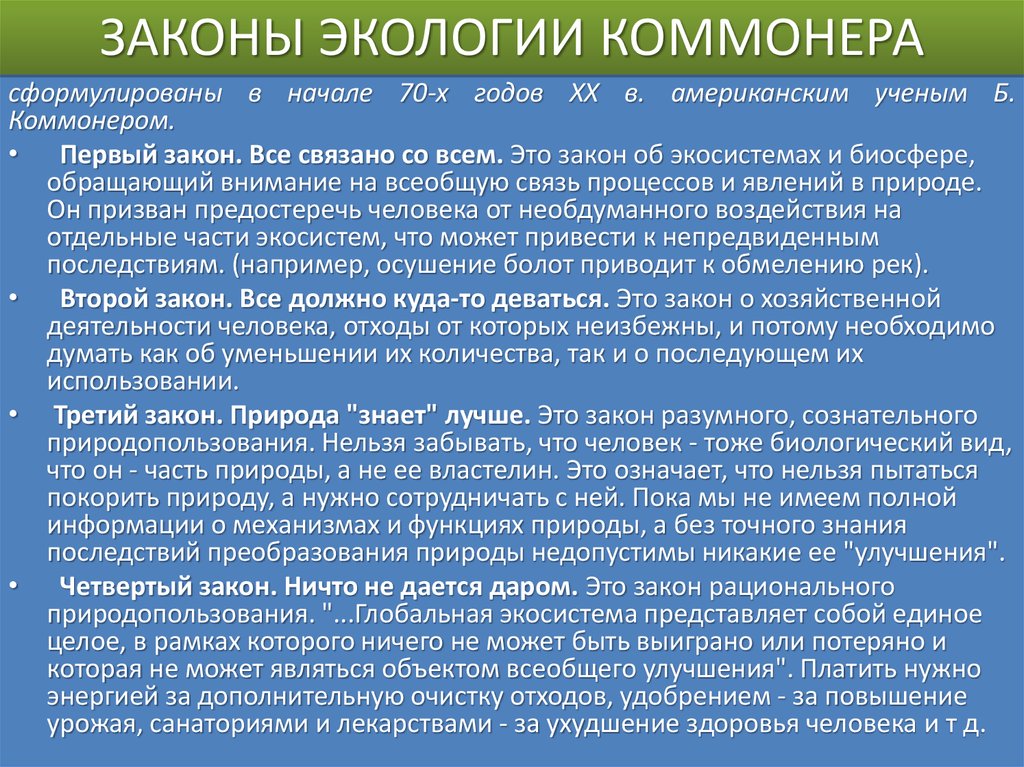 Законы экологии. Основные законы экологии Коммонера. Законы экологии (по Коммонеру). Законы б Коммонера в экологии. Законы экологии с примерами.