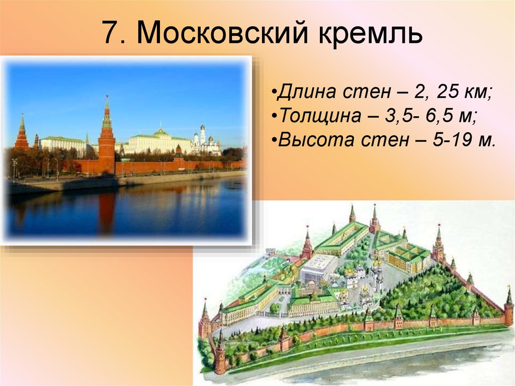 Высота стен кремля. Протяженность стен Московского Кремля. Длина стен Кремля. Dlina mocskovskogo Kremlja.