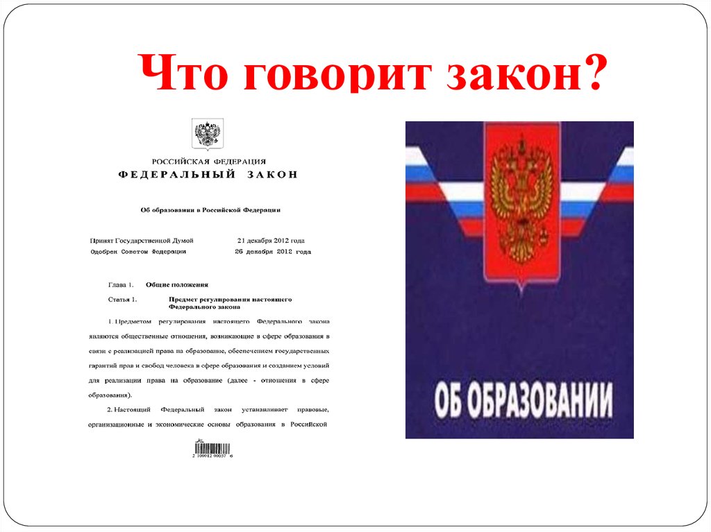 Закон говори. Что говорит закон. Рассказать о законах,. Что говорит закон картинка. В законодательстве говорится что.