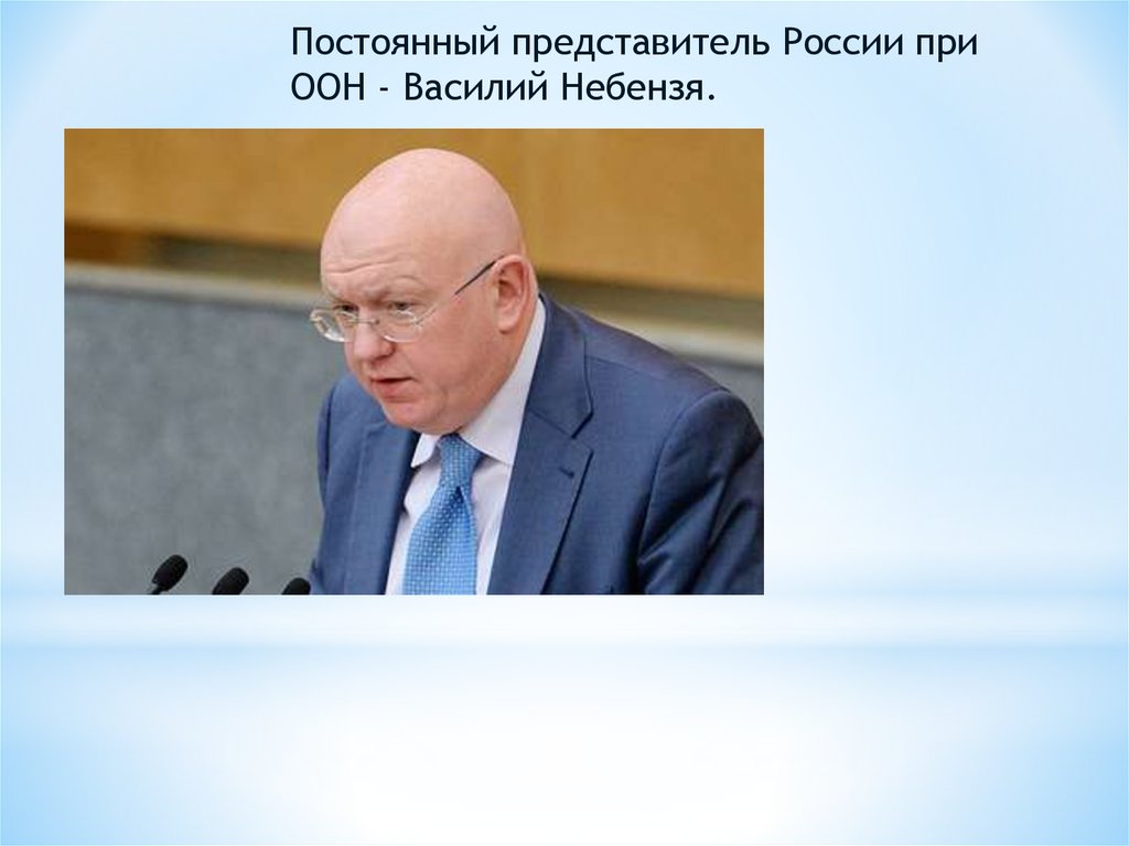 Постоянный представитель России при ООН - Василий Небензя.