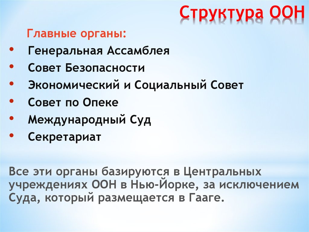 Структура оон. Структура ООН схема. Структура организации Объединенных наций. ООН структура организации схема. Структура ООН кратко.